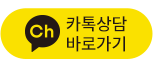 아나파한방병원 카톡상담