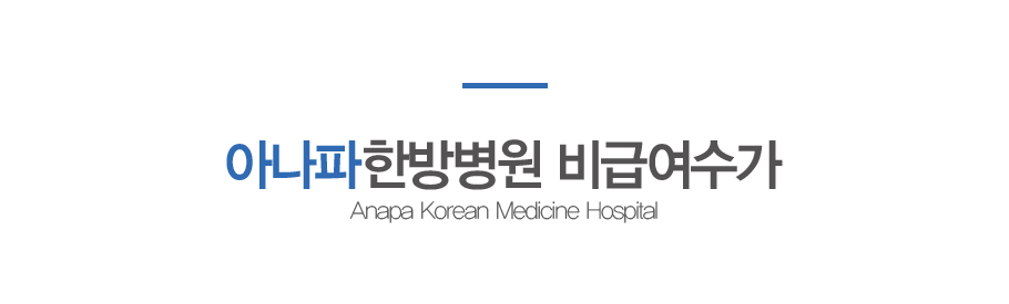아나파_비급여수가