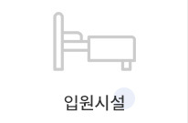 입원시설