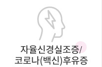 자율신경실조증