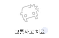 교통사고치료
