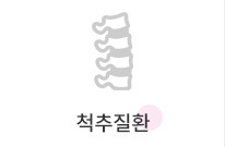 척추질환