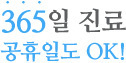 아나파한방병원 365일 진료